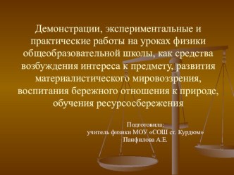 Презентация Демонстрации, экспериментальные и практические работы на уроках физики общеобразовательной школы, как средства возбуждения интереса к предмету, развития материалистического мировоззрения, воспитания бережного отношения к природе, обучения ресу