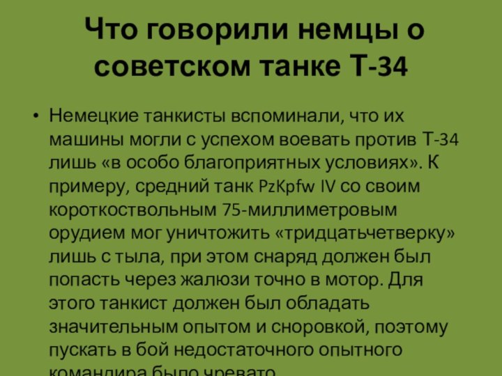 Что говорили немцы о советском танке Т-34Немецкие танкисты вспоминали, что их