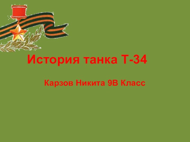 История танка Т-34Карзов Никита 9В Класс