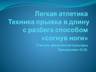 Презентация техника прыжка с разбега