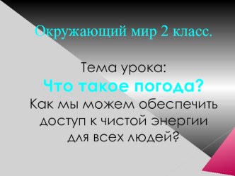 Тема урока: Что такое погода?(2 класс)