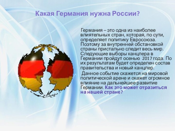 Какая Германия нужна России?   Германия – это одна из наиболее