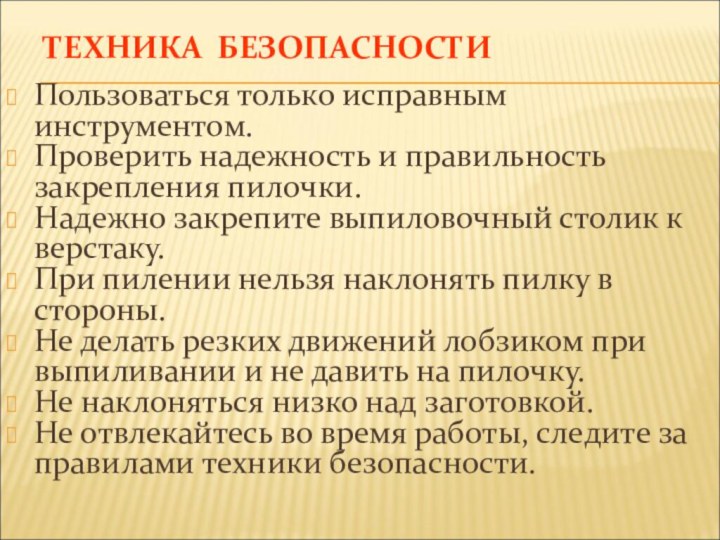 ТЕХНИКА БЕЗОПАСНОСТИ Пользоваться только исправным инструментом. Проверить надежность и правильность закрепления пилочки.Надежно