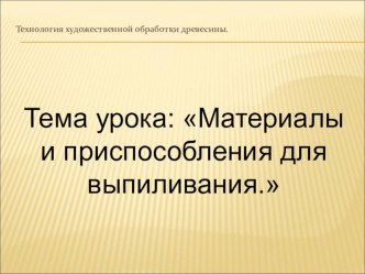 Презентация по технологическому воспитанию на тему Выпиливание лобзиком