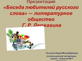 Презентация. Беседа любителей русского слова — литературное общество Г. Р. Державина.