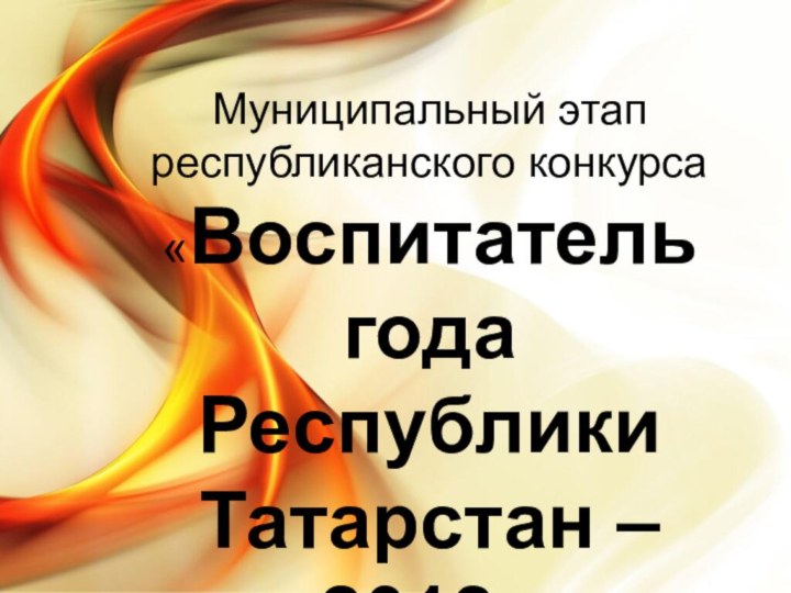Муниципальный этап республиканского конкурса «Воспитатель года Республики Татарстан – 2018»