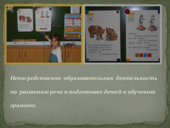 Непосредственно образовательная деятельность по развитию речи и подготовке детей к обучению грамоте.