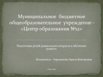 Подготовка детей дошкольного возраста к обучению грамоте