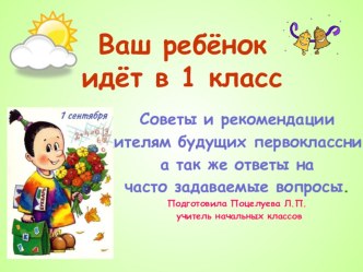 Подготовка будущего первоклассника к школе. Советы и рекомендации родителям