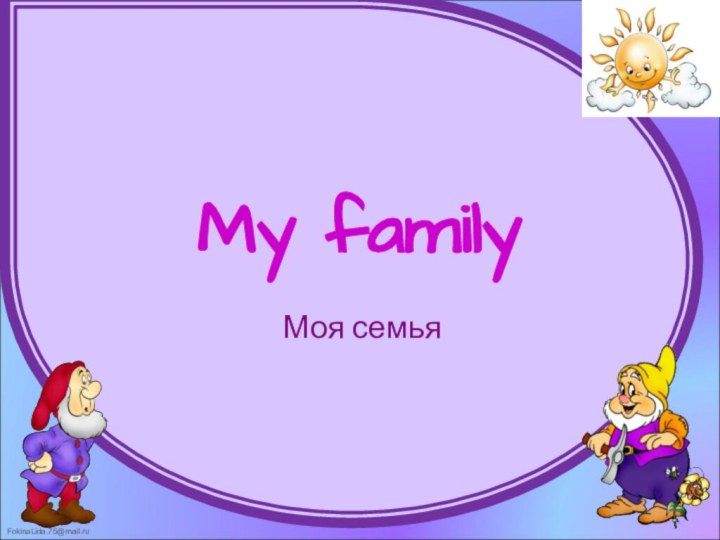 My familyМоя семья