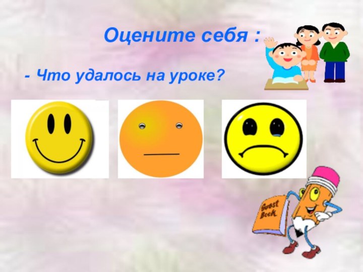 Оцените себя :Что удалось на уроке?