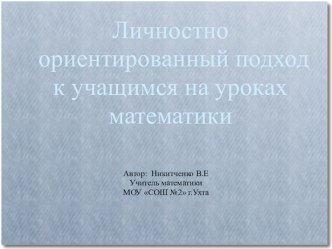 Презентация по теме Личностно ориентированный подход к учащимся на уроках математики