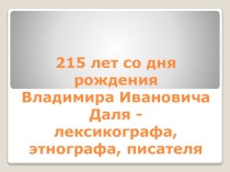 215 лет со дня рождения Владимира Ивановича Даля - лексикографа, этнографа, писателя...