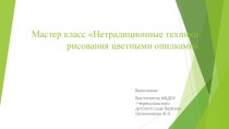 Презентация Мастер класс Нетрадиционные техники рисования цветными опилками