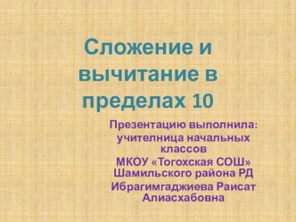 Презентация по математике на тему:Сложение и вычитание в пределах 10 1 класс