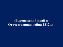 Воронежская область и Отечественная война 1812 г. (8класс)