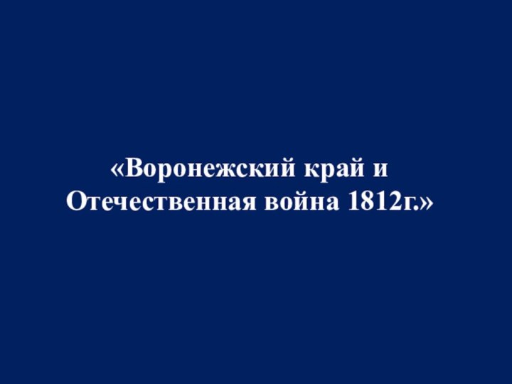 «Воронежский край и Отечественная война 1812г.»