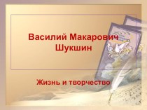 Презентация по литературеБиография В.М. Шукшина