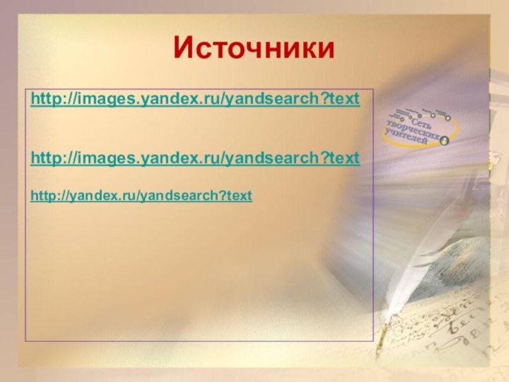 Источникиhttp://images.yandex.ru/yandsearch?texthttp://images.yandex.ru/yandsearch?texthttp://yandex.ru/yandsearch?text