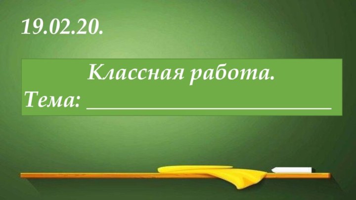 19.02.20. Классная работа.Тема: ______________________