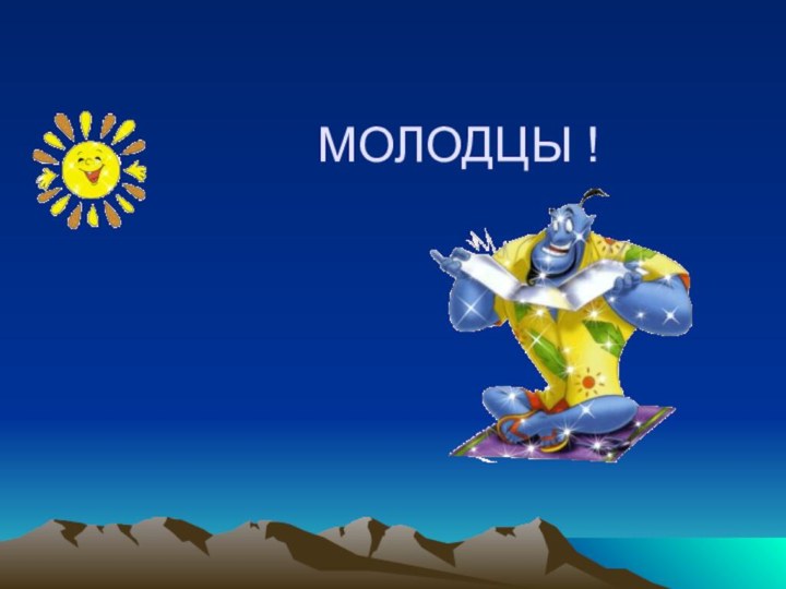 МОЛОДЦЫ !