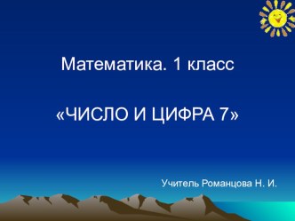 Презентация по математике на тему Число и цифра 7