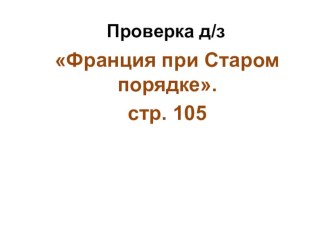 Презентация по истории на тему : Германские земли в 18 веке