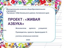 Презентация по обучению грамоте проект Живая азбука