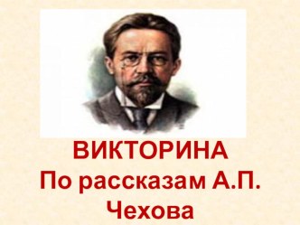 Презентация по литературе Викторина по рассказам А П Чехова