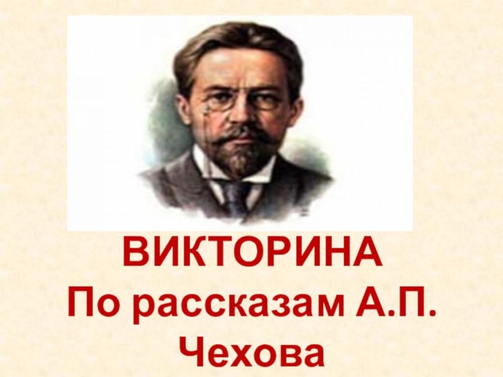 ВИКТОРИНАПо рассказам А.П.Чехова