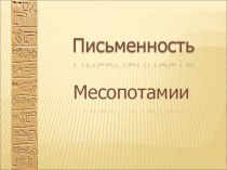Презентация по МХК - Письменность Месопотамии
