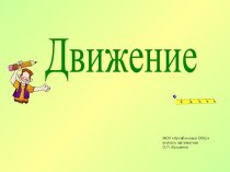 Презентация по геометрии на тему Движение (9 класс)