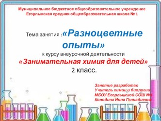 Презентация к занятию :Разноцветные опыты к курсу внеурочной деятельности Занимательная химия для детей