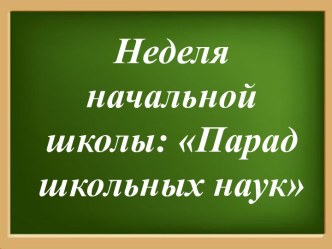 Презентация:  Закрытые недели Парад школьных наук.