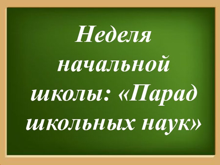 Неделя начальной школы: «Парад школьных наук»