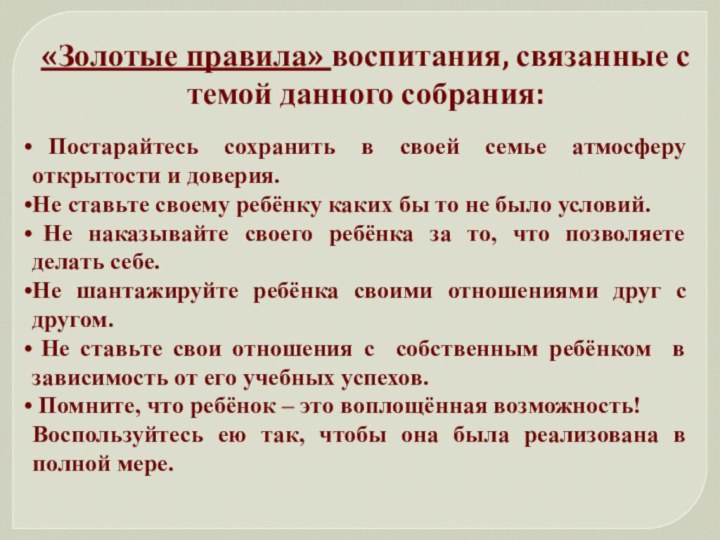 «Золотые правила» воспитания, связанные с темой данного собрания: Постарайтесь сохранить в своей