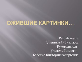 Проектно-исследовательская работа по биологии 5 класс  Особенности зрительного восприятия