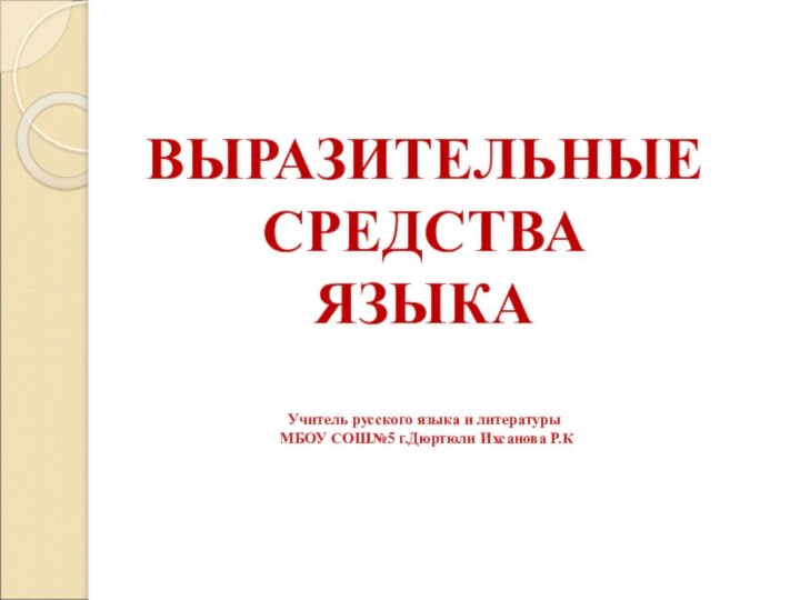 ВЫРАЗИТЕЛЬНЫЕ СРЕДСТВА ЯЗЫКА  Учитель русского языка и литературы  МБОУ СОШ№5