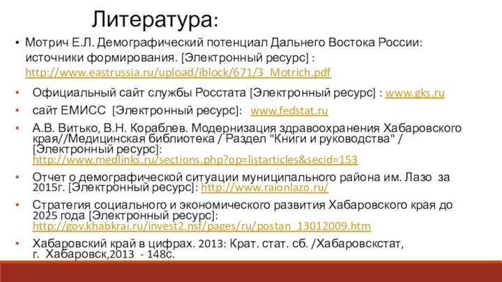 Литература:Официальный сайт службы Росстата [Электронный ресурс] : www.gks.ru сайт ЕМИСС [Электронный ресурс]: