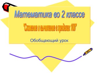 Презентация к уроку математики во 2 классе по теме Сложение и вычитание в пределах 100