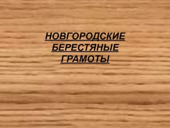 Презентация Новгородские берестяные грамоты