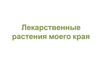 Презентация-проект по окружающему миру Лекарственные растения моего края(3кл)