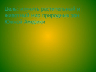 Презентация по географии на тему Природные зоны Юной Америки ( 7 класс)