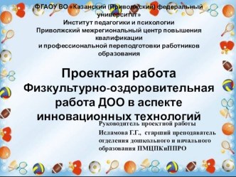 Презентация Физкультурно-оздоровительная работа ДОО в аспекте инновационных технологий