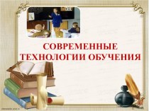 Презентация Современные технологии обучения