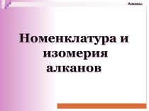 Презентация по химии к уроку по химии 10 класса (профиль): Номенклатура и изомерия алканов