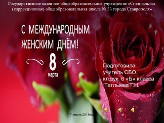 Презентация внеурочного мероприятия 8 Марта - Женский праздник!