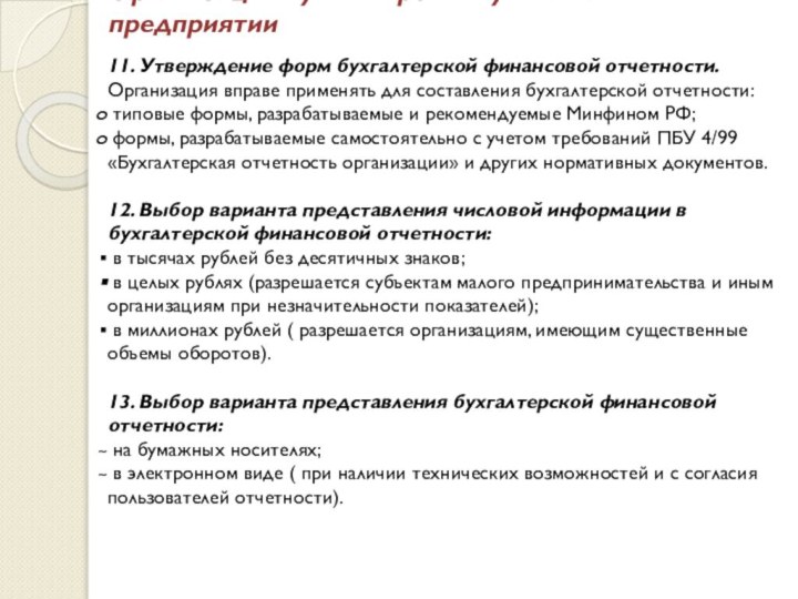 Организация бухгалтерского учёта на предприятии11. Утверждение форм бухгалтерской финансовой отчетности. Организация вправе