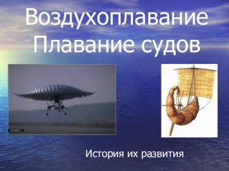 Физики 7 класс Водный транспорт и воздухоплавание