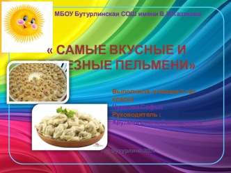 Презентация Самые вкусные и полезные пельмени